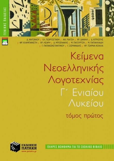 κείμενα της ελληνικής λογοτεχνίας Γ΄  Λυκείου Α ΤΟΜΟΣ
